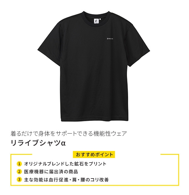 リライブシャツα